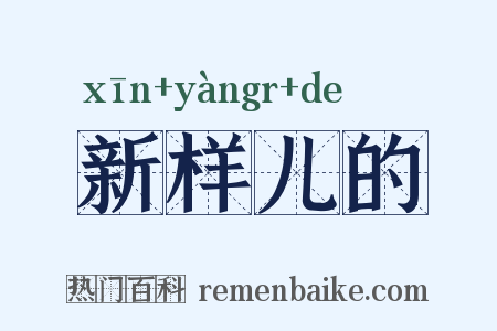 新样儿的是什么意思的图片